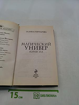Магический универ. Корни зла