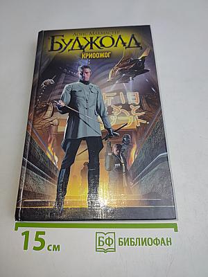 Буджолд. Криоожог