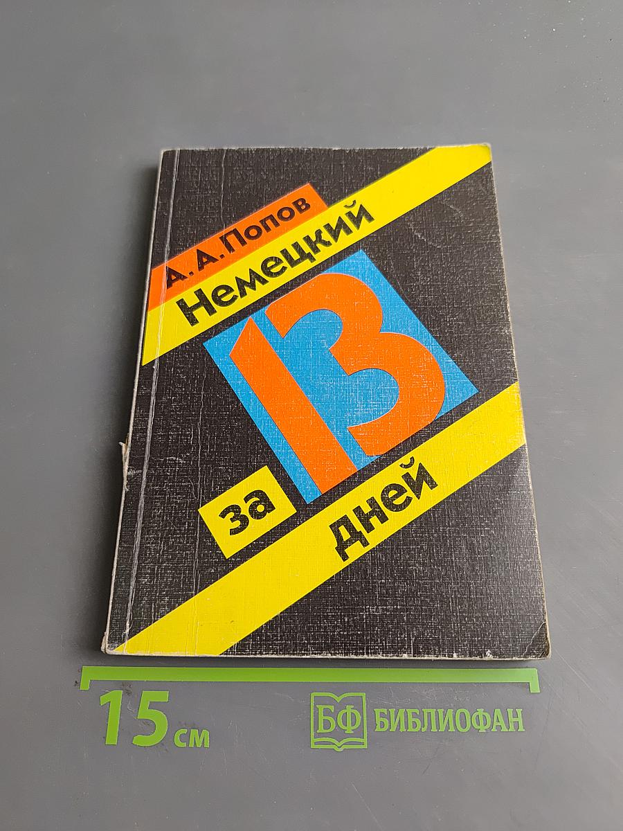 Немецкий за 13 дней