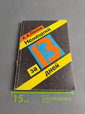 Немецкий за 13 дней