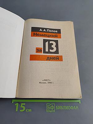 Немецкий за 13 дней