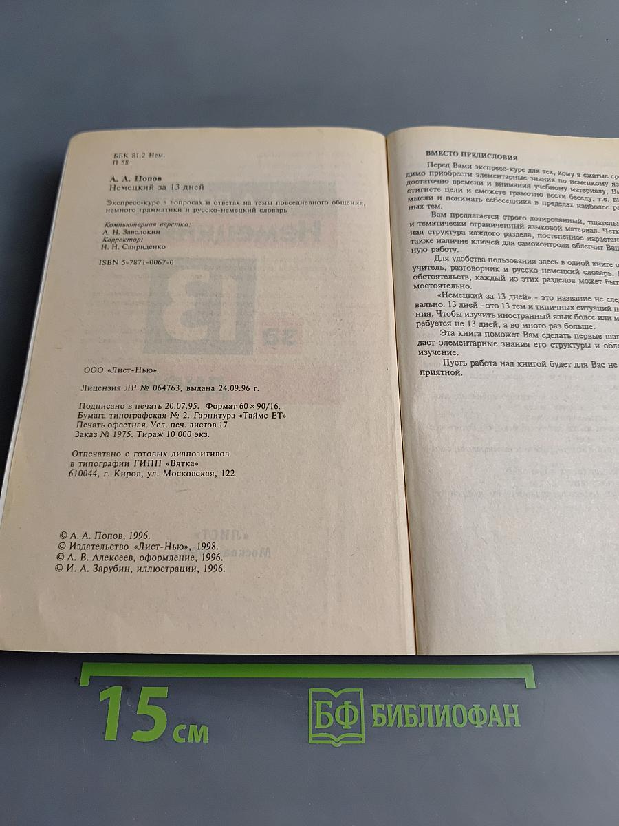 Немецкий за 13 дней