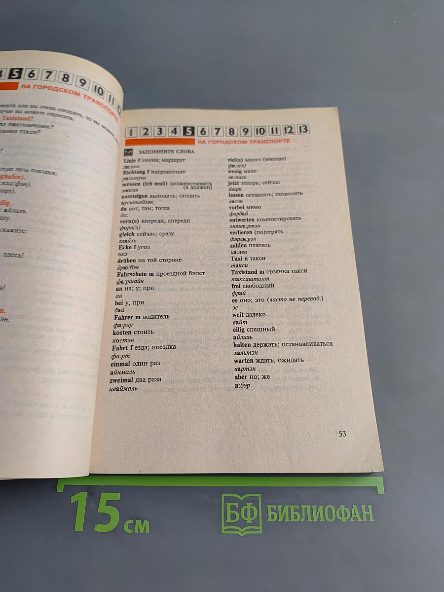 Немецкий за 13 дней