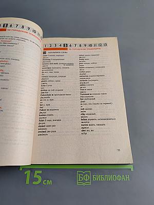 Немецкий за 13 дней
