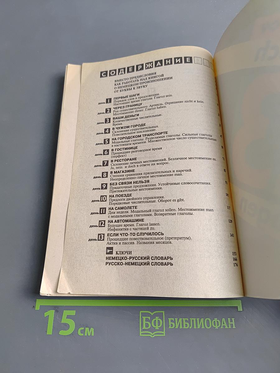 Немецкий за 13 дней