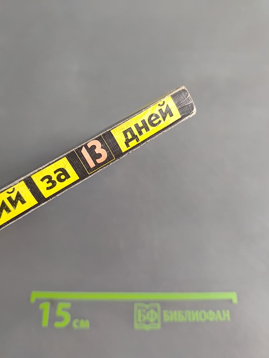 Немецкий за 13 дней