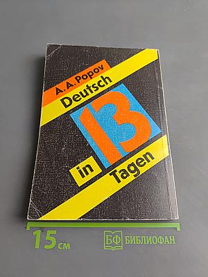 Немецкий за 13 дней