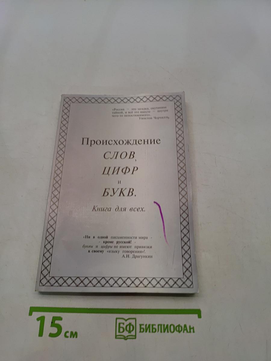 Происхождение слов, цифр и букв. Книга для всех.