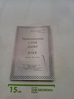 Происхождение слов, цифр и букв. Книга для всех.