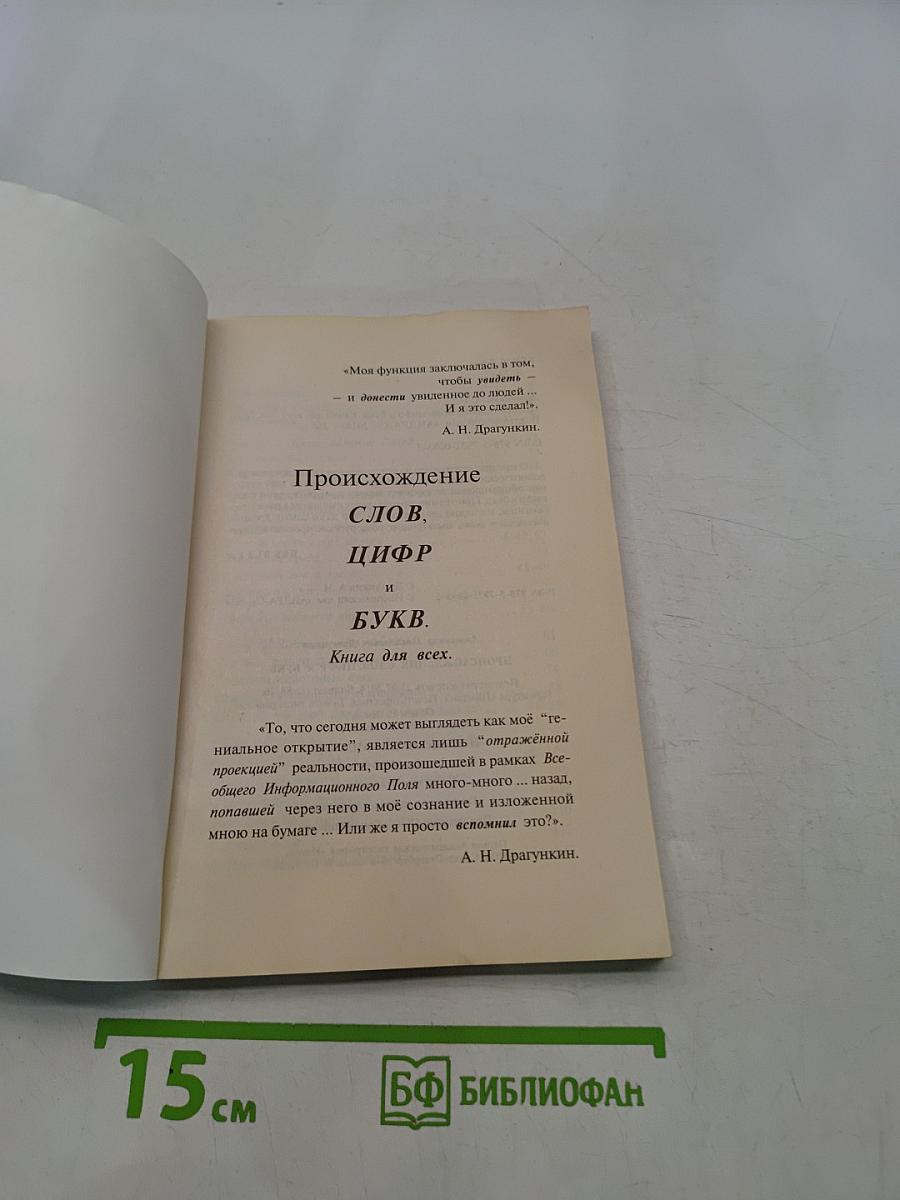 Происхождение слов, цифр и букв. Книга для всех.