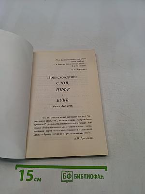 Происхождение слов, цифр и букв. Книга для всех.