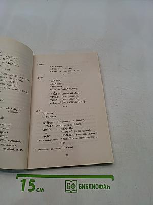Происхождение слов, цифр и букв. Книга для всех.