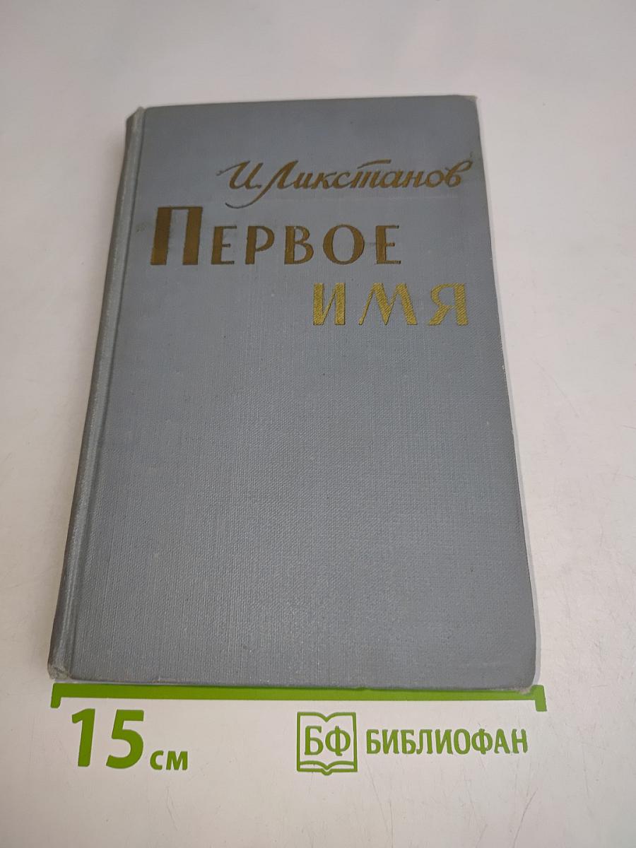 Первое имя
