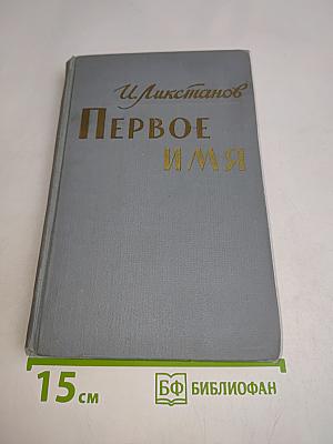 Первое имя