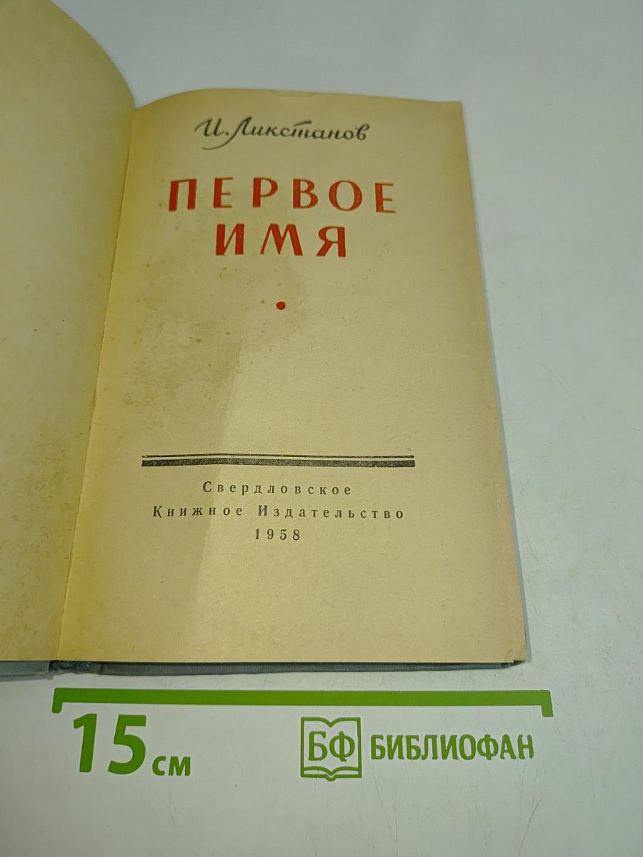 Первое имя