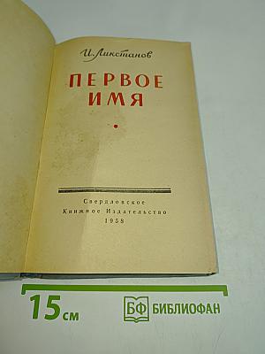 Первое имя