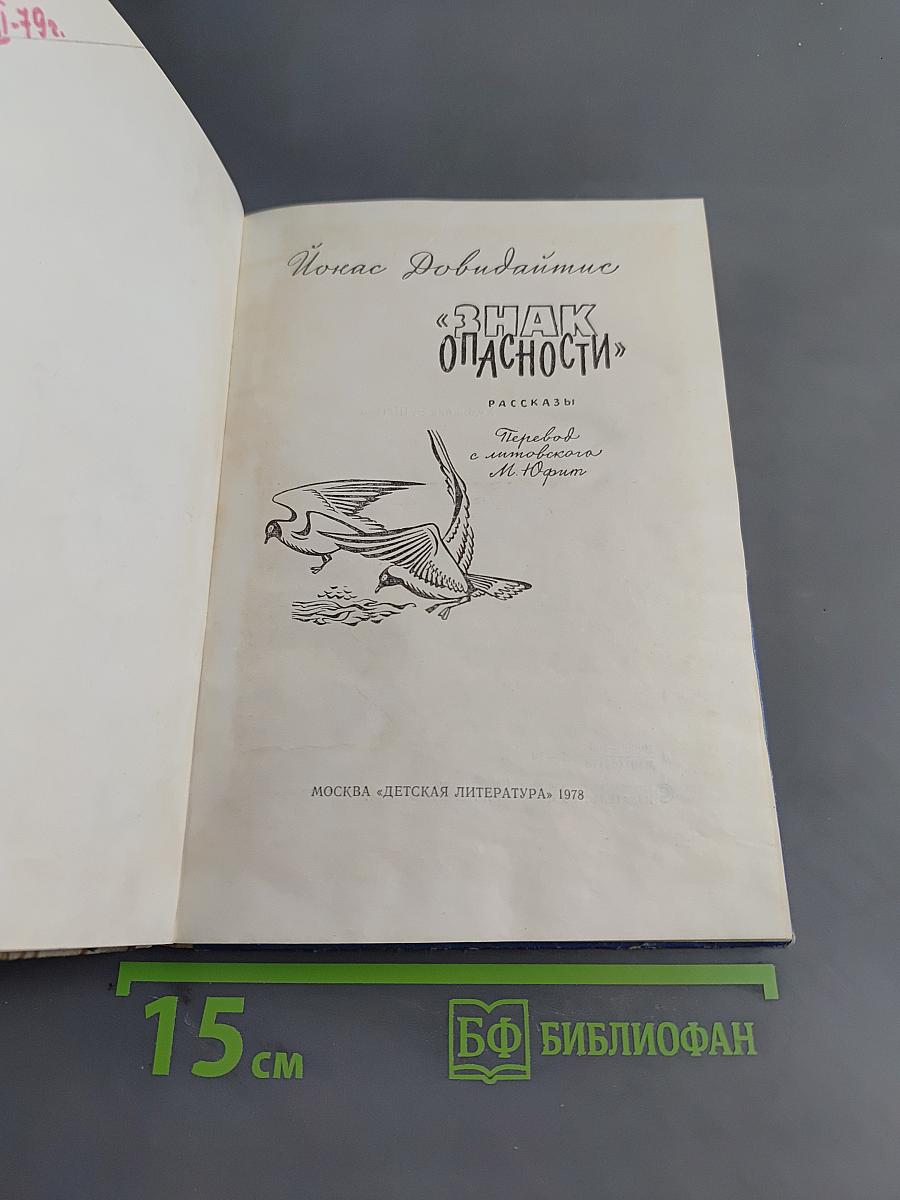 Знак опасности