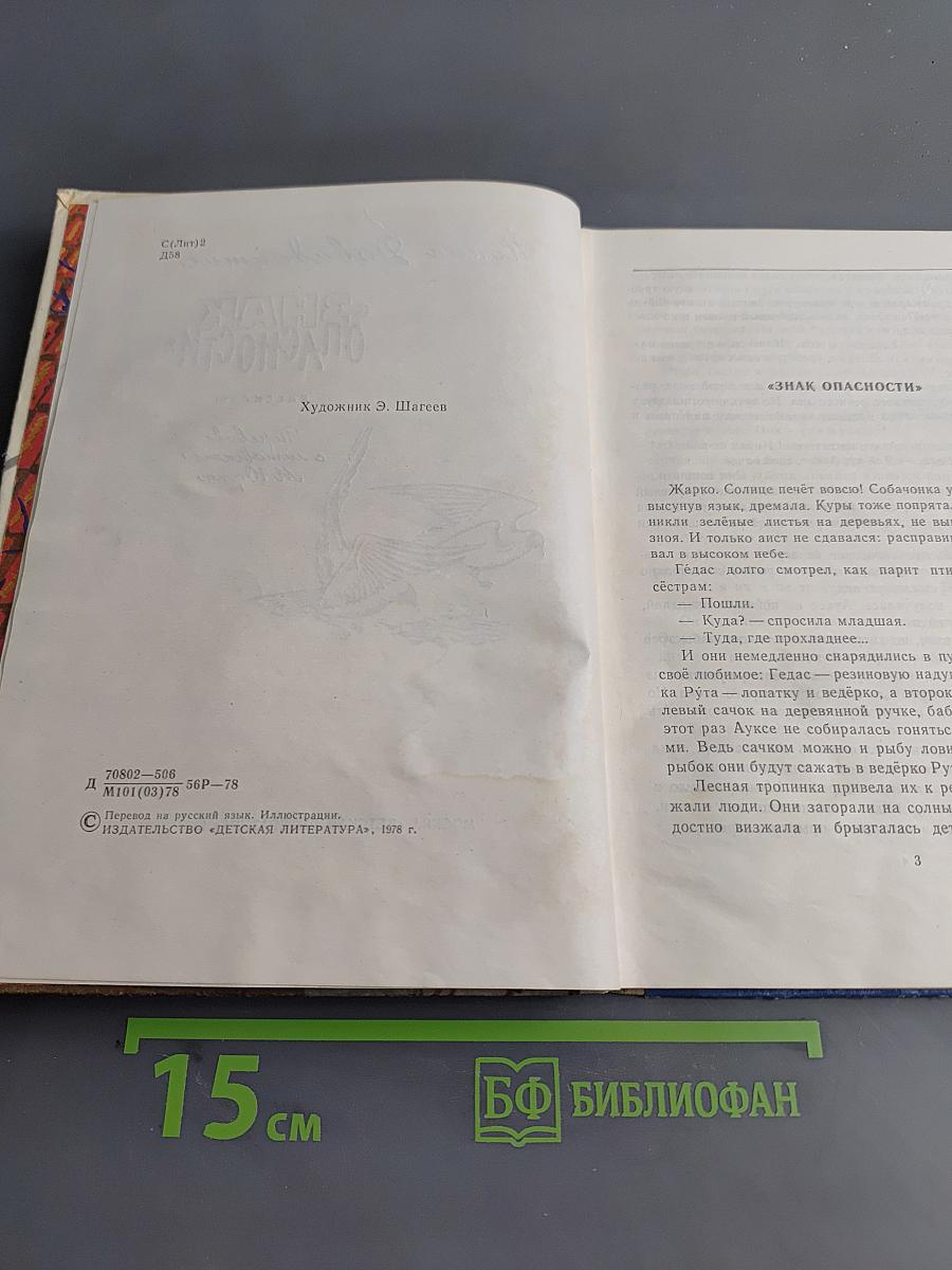 Знак опасности