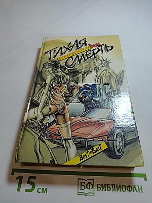 Тихая смерть: Романы, рассказы