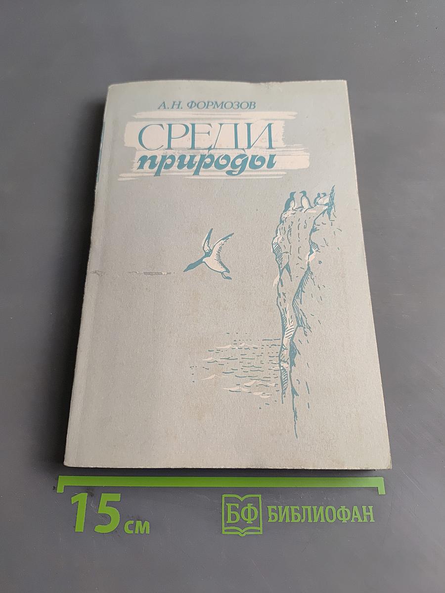 Среди природы