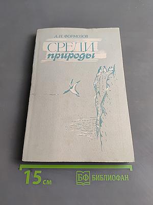 Среди природы
