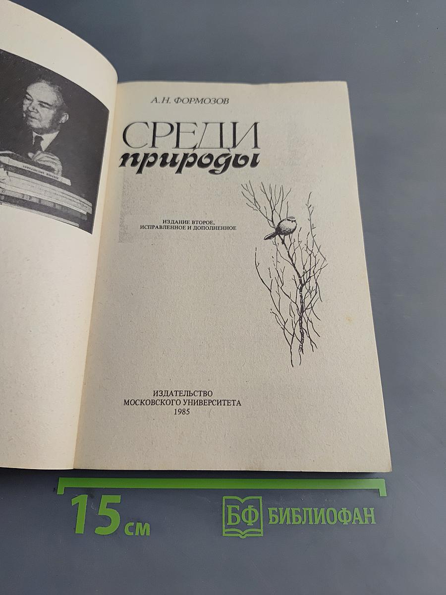Среди природы