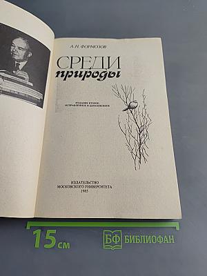 Среди природы