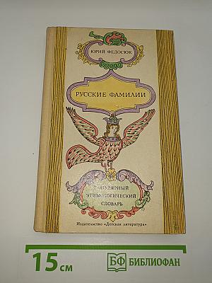 Русские фамилии