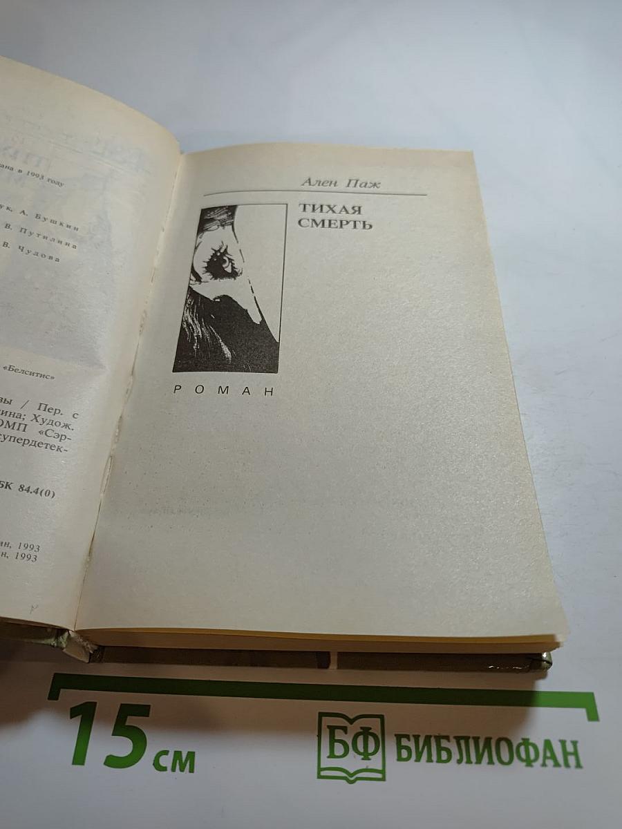 Тихая смерть: Романы, рассказы