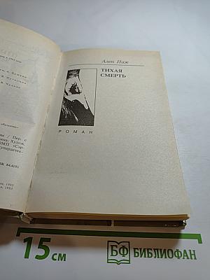 Тихая смерть: Романы, рассказы