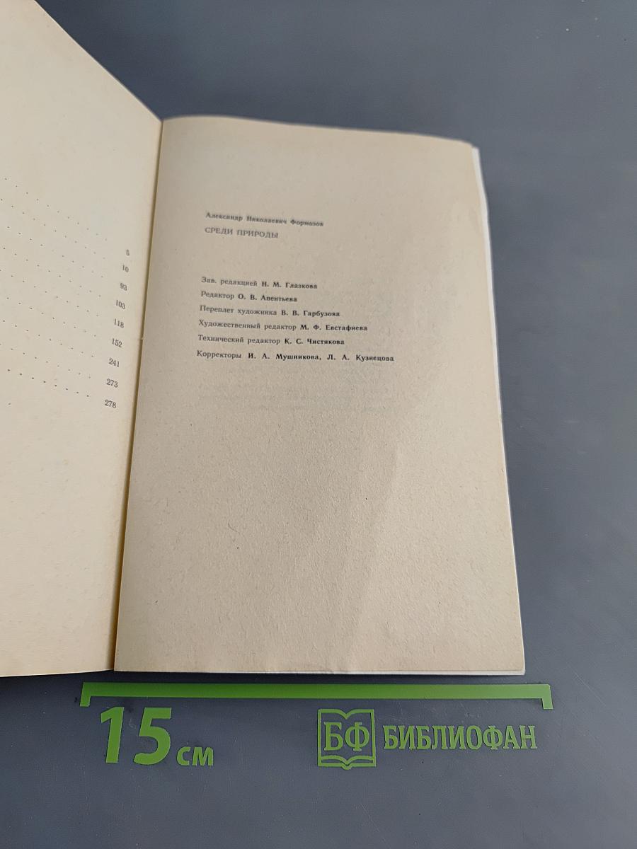 Среди природы
