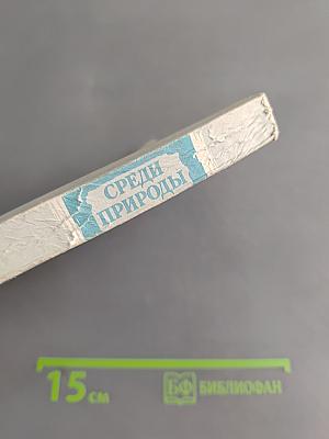Среди природы