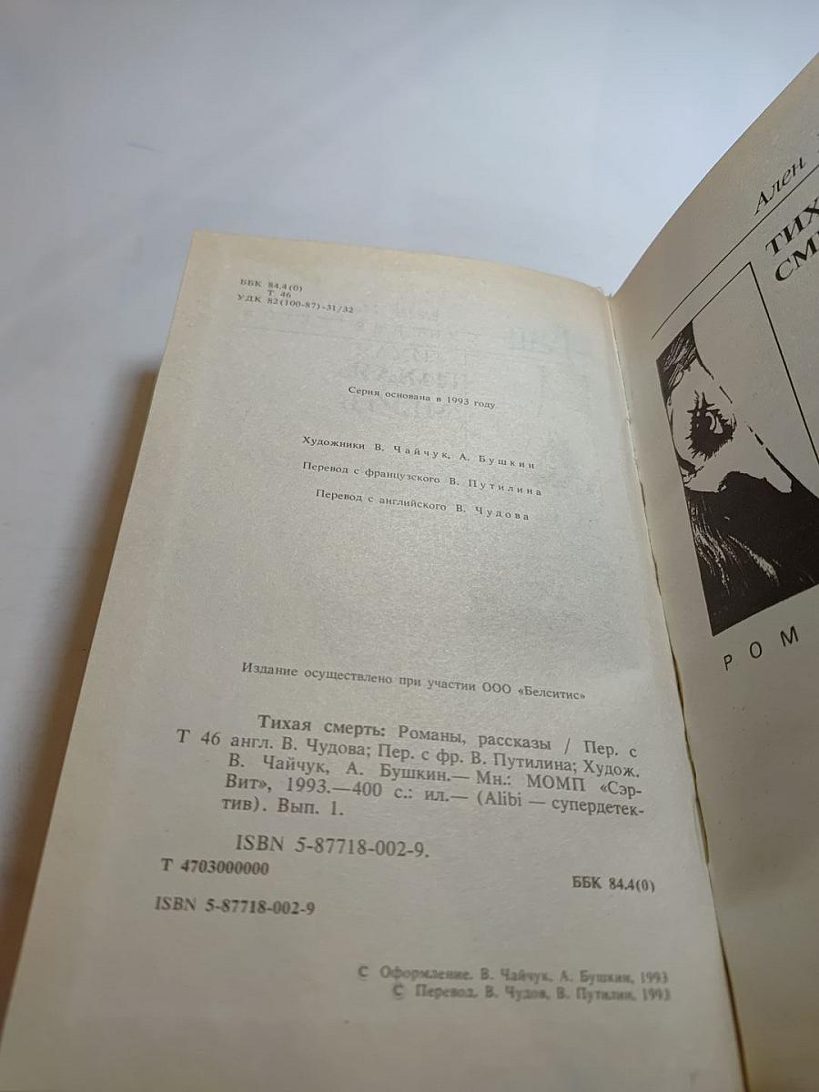 Тихая смерть: Романы, рассказы