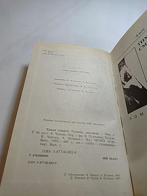 Тихая смерть: Романы, рассказы