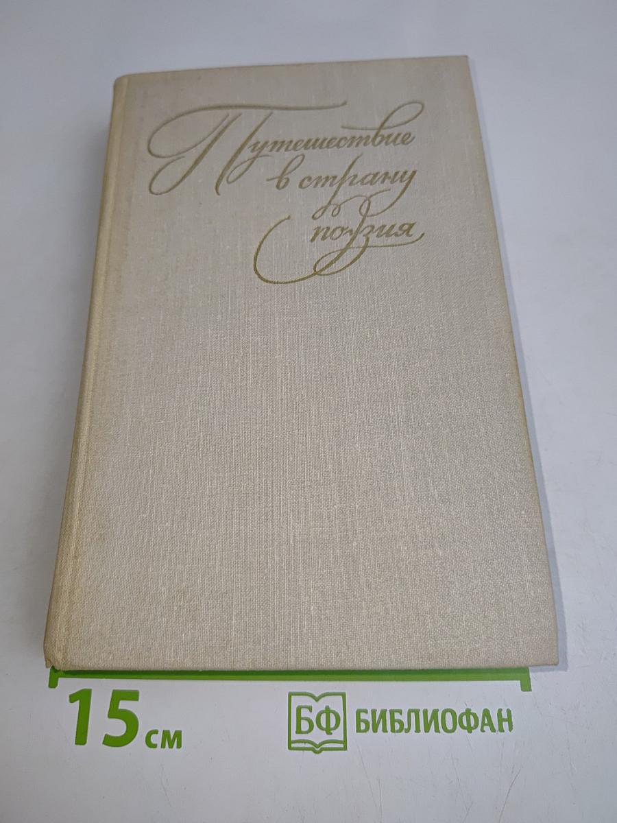 Путешествие в страну поэзия. Книга 2