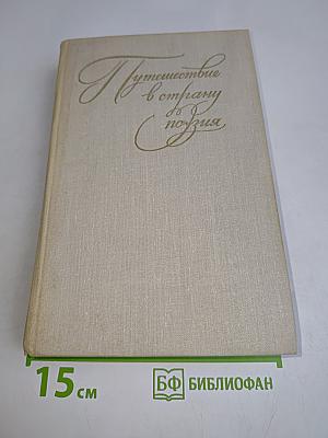 Путешествие в страну поэзия. Книга 2