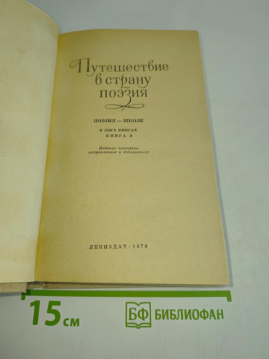 Путешествие в страну поэзия. Книга 2