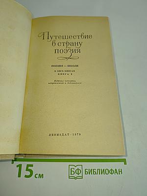 Путешествие в страну поэзия. Книга 2