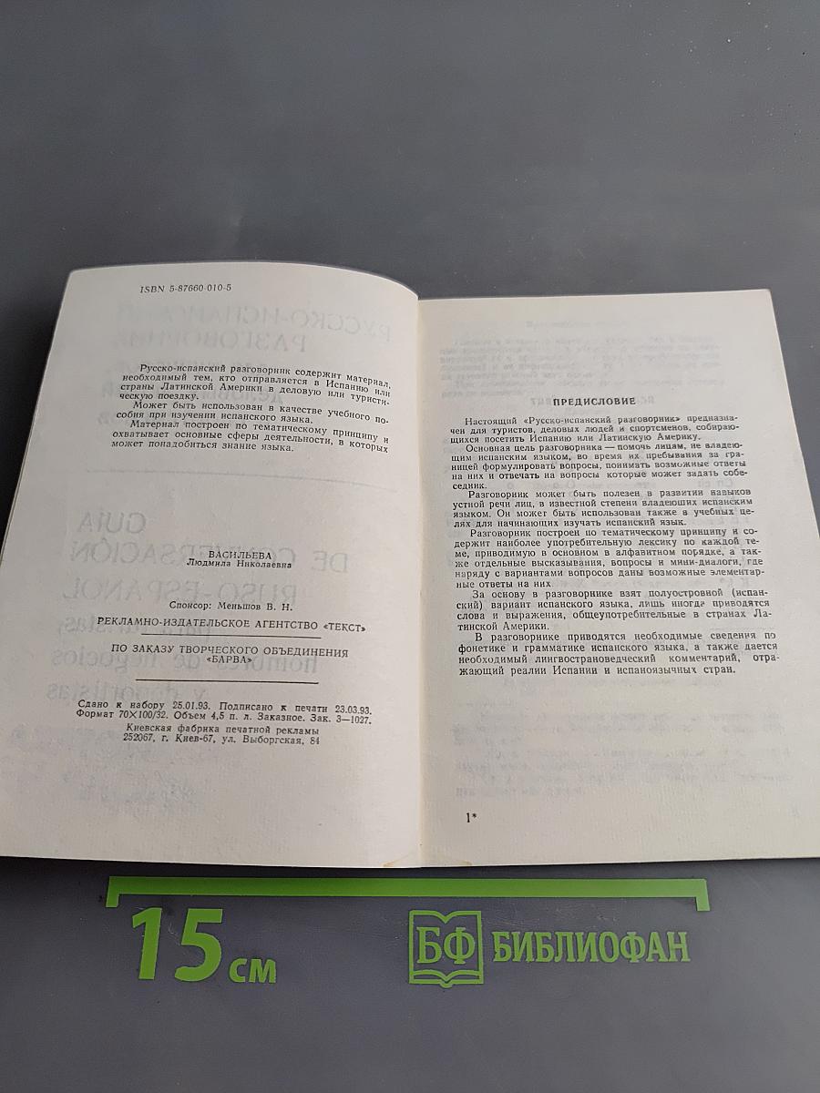 Русско-испанский разговорник для туристов, деловых людей и спортсменов