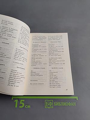 Русско-испанский разговорник для туристов, деловых людей и спортсменов