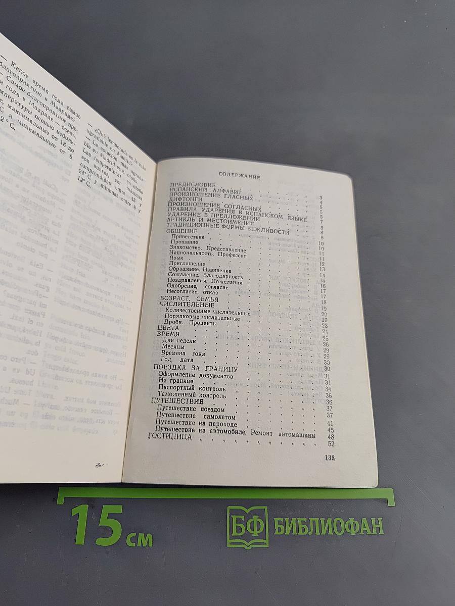 Русско-испанский разговорник для туристов, деловых людей и спортсменов