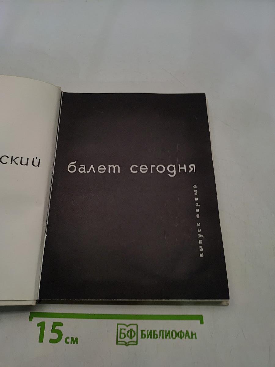 Ленинградский балет сегодня