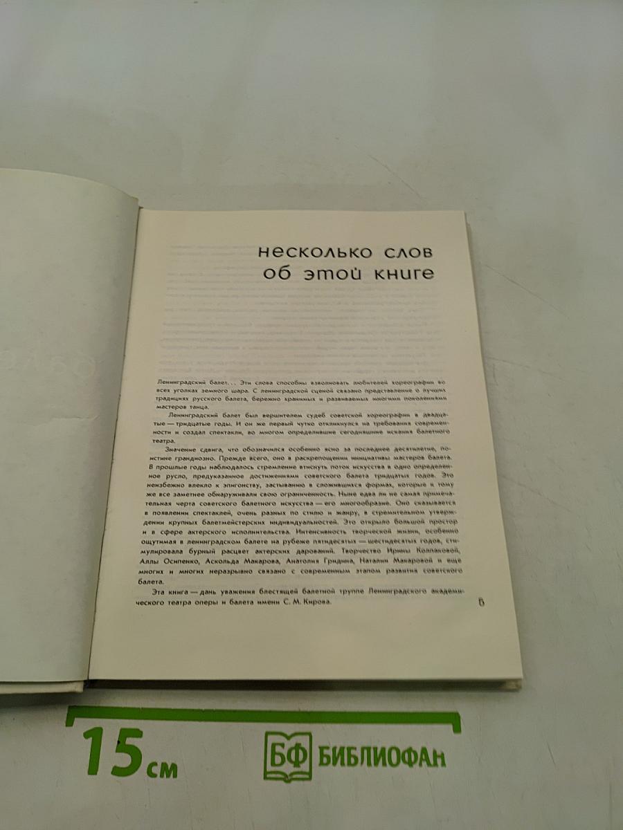 Ленинградский балет сегодня