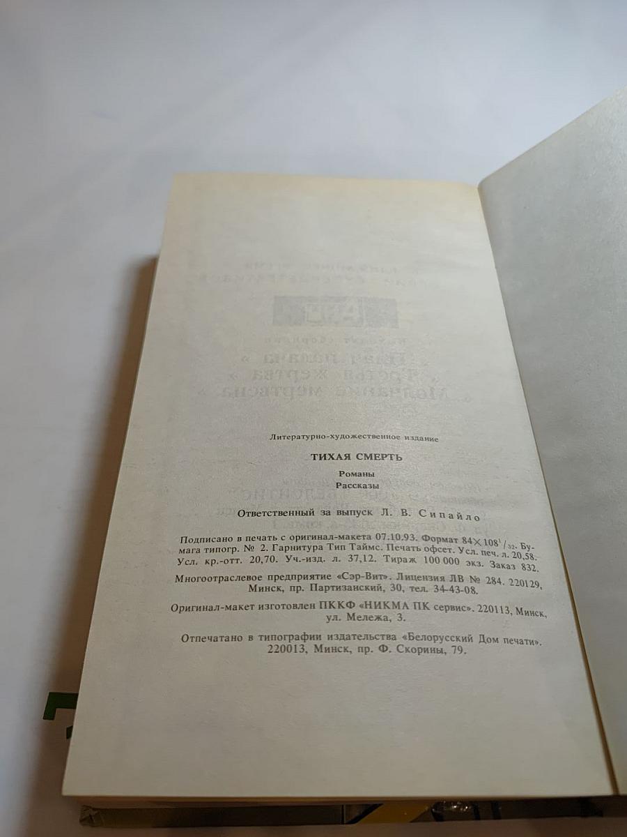 Тихая смерть: Романы, рассказы