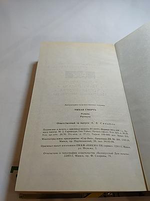 Тихая смерть: Романы, рассказы