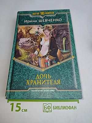 Дочь хранителя