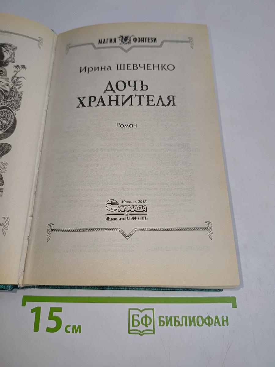 Дочь хранителя
