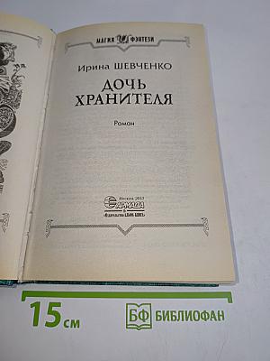 Дочь хранителя