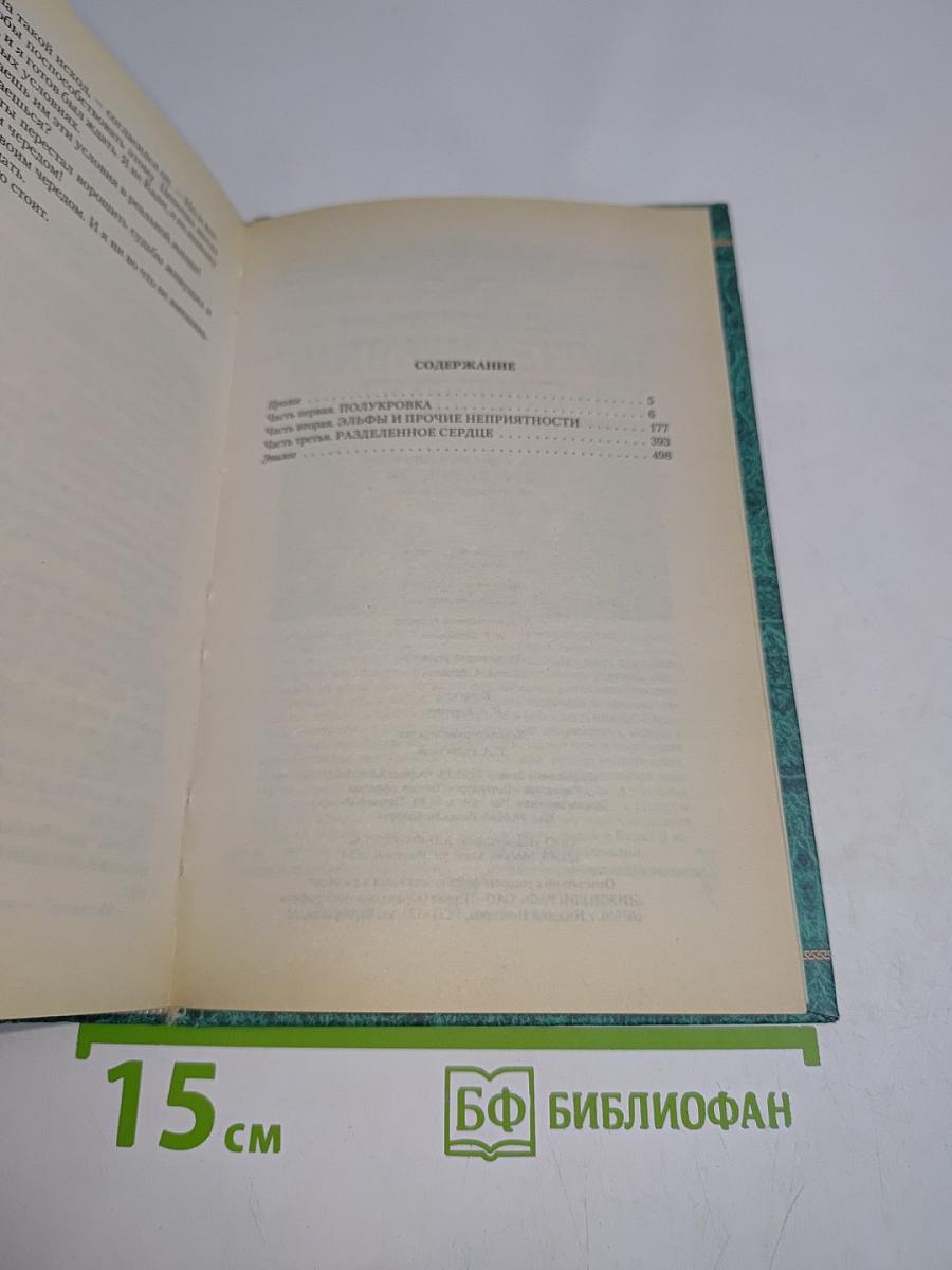 Дочь хранителя