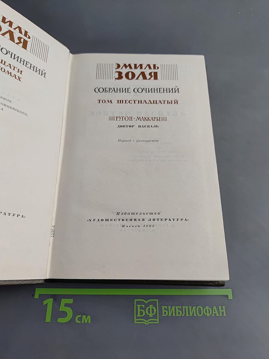 Собрание сочинений. Том шестнадцатый. Доктор Паскаль